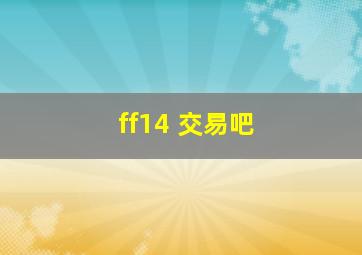 ff14 交易吧